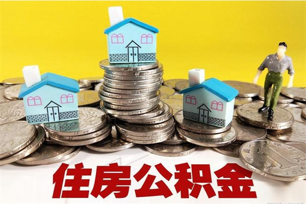 资兴住房公积金可以取吗（住房公积金可以取出来嘛?）