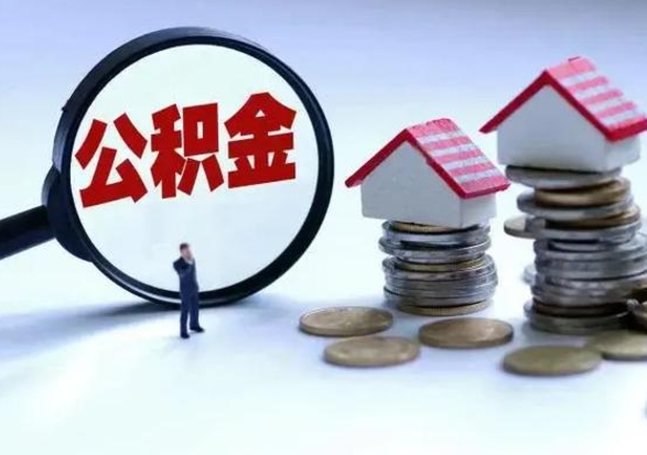 资兴3000块公积金怎么提出来（3000住房公积金可以取多少）