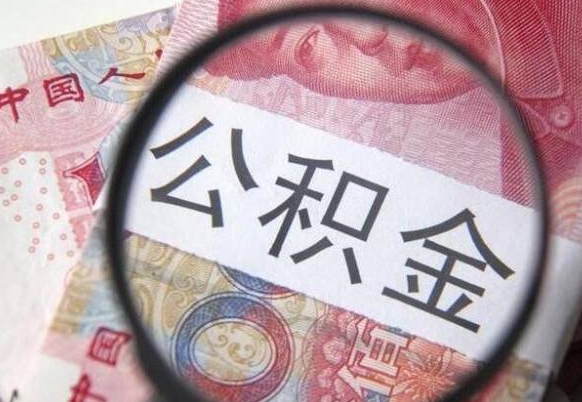 资兴取住房公积金（取公积金办理流程）