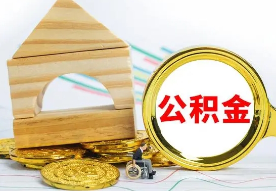 资兴公积金辞职了可以提吗（公积金辞职就可以取吗）