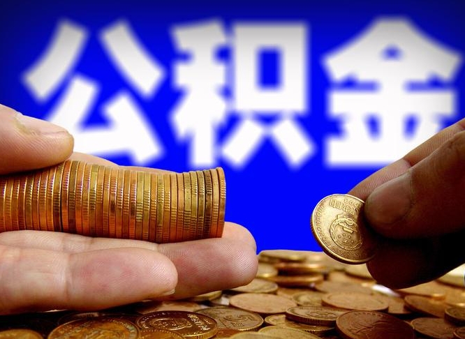 资兴旷工离职可以取公积金吗（旷工自动离职公积金还能提吗?）